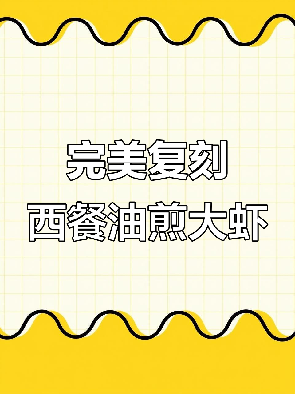 西餐厅同款香煎大虾,轻松学会这道美味