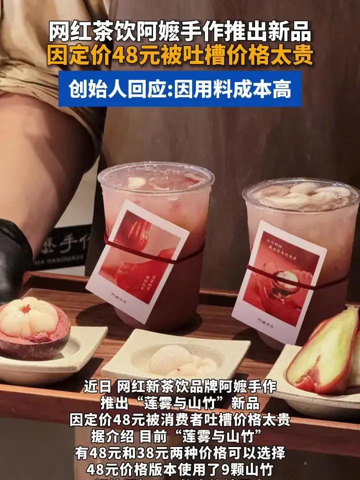 网红茶饮阿嬷手作推出新品，因定价48元被吐槽价格太贵，创始人回应：因用料成本高#网红茶 #