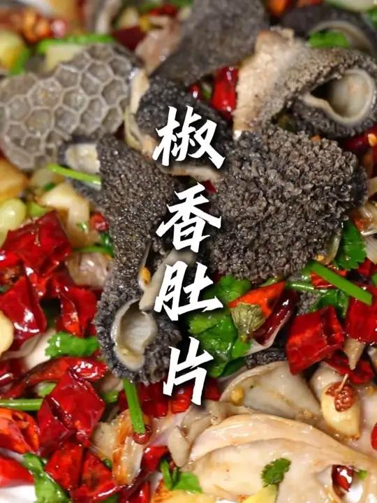 今天让盲侠做一道老式的椒香肚片,是80年代刚吃毛肚的时候创造出来的菜系#炒肚片 #老派菜 