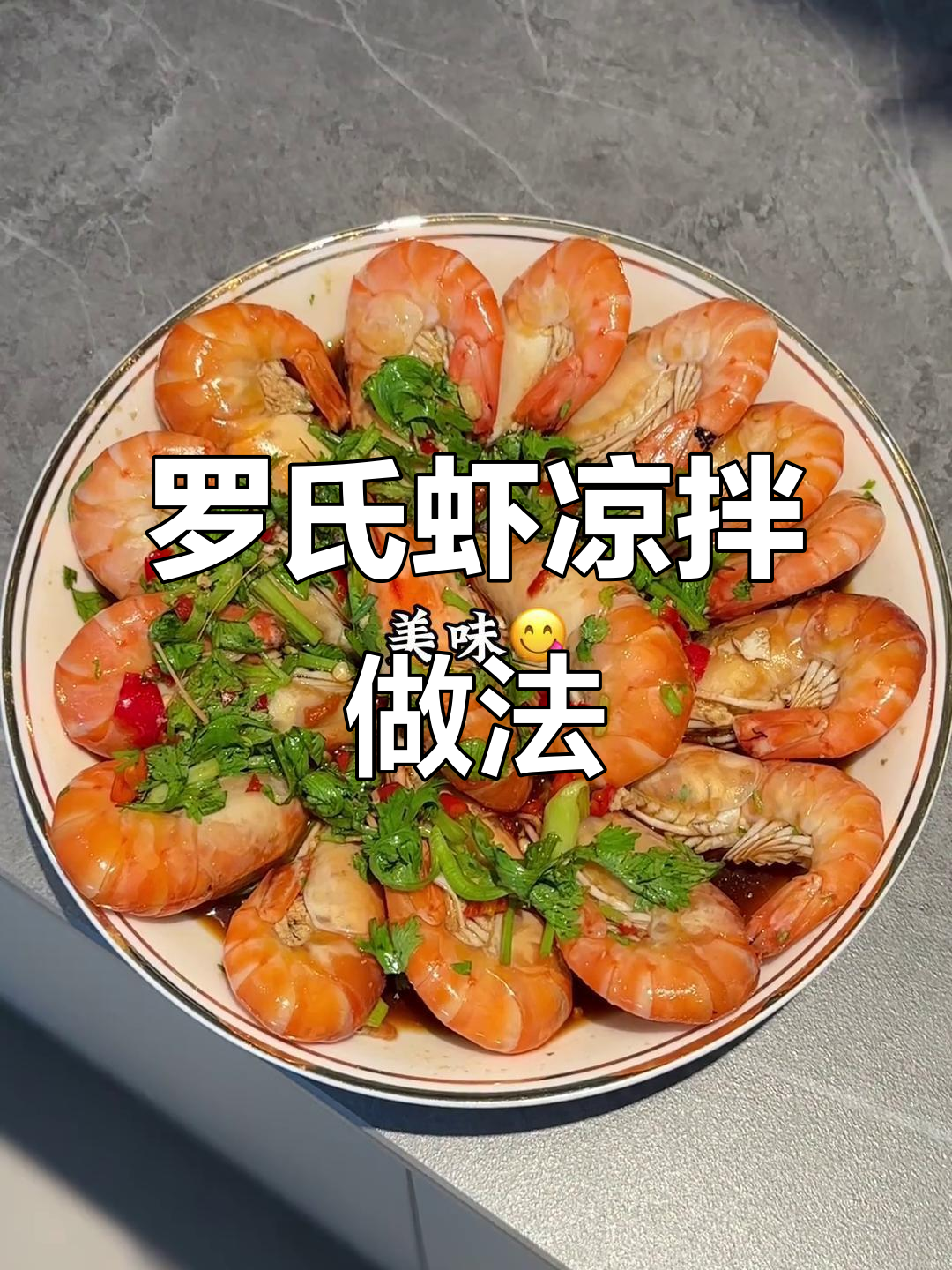 夏季必备!凉拌罗氏虾,简单又美味