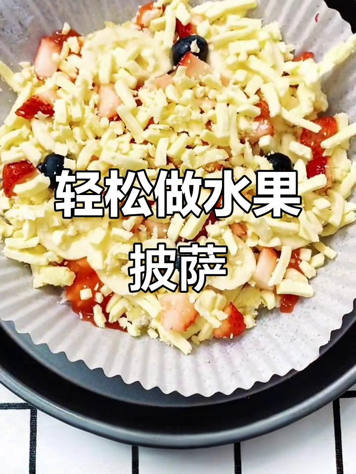 水果披萨,简单又美味!芝士、香蕉和蓝莓的完美搭配