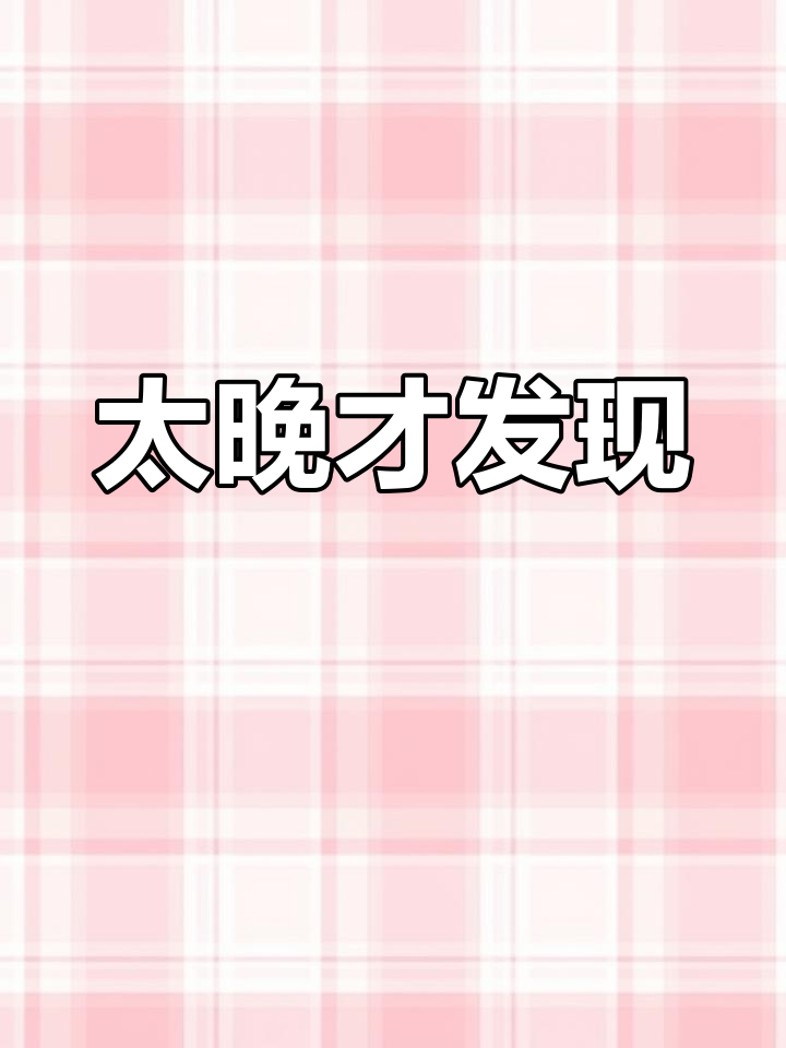 离开后的遗憾,太晚才懂