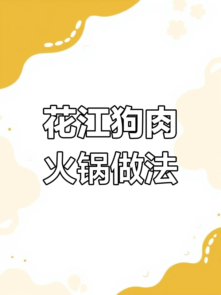 贵州花江狗肉火锅:传统清炖秘制配方大揭秘