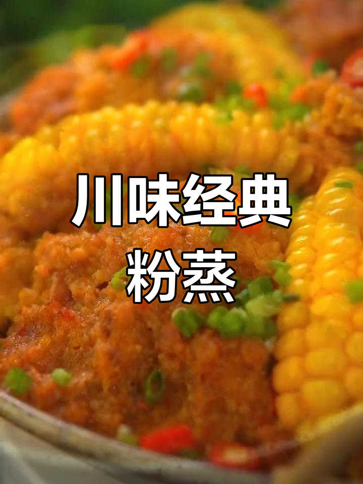 川菜必试,粉蒸系列让你回味无穷!