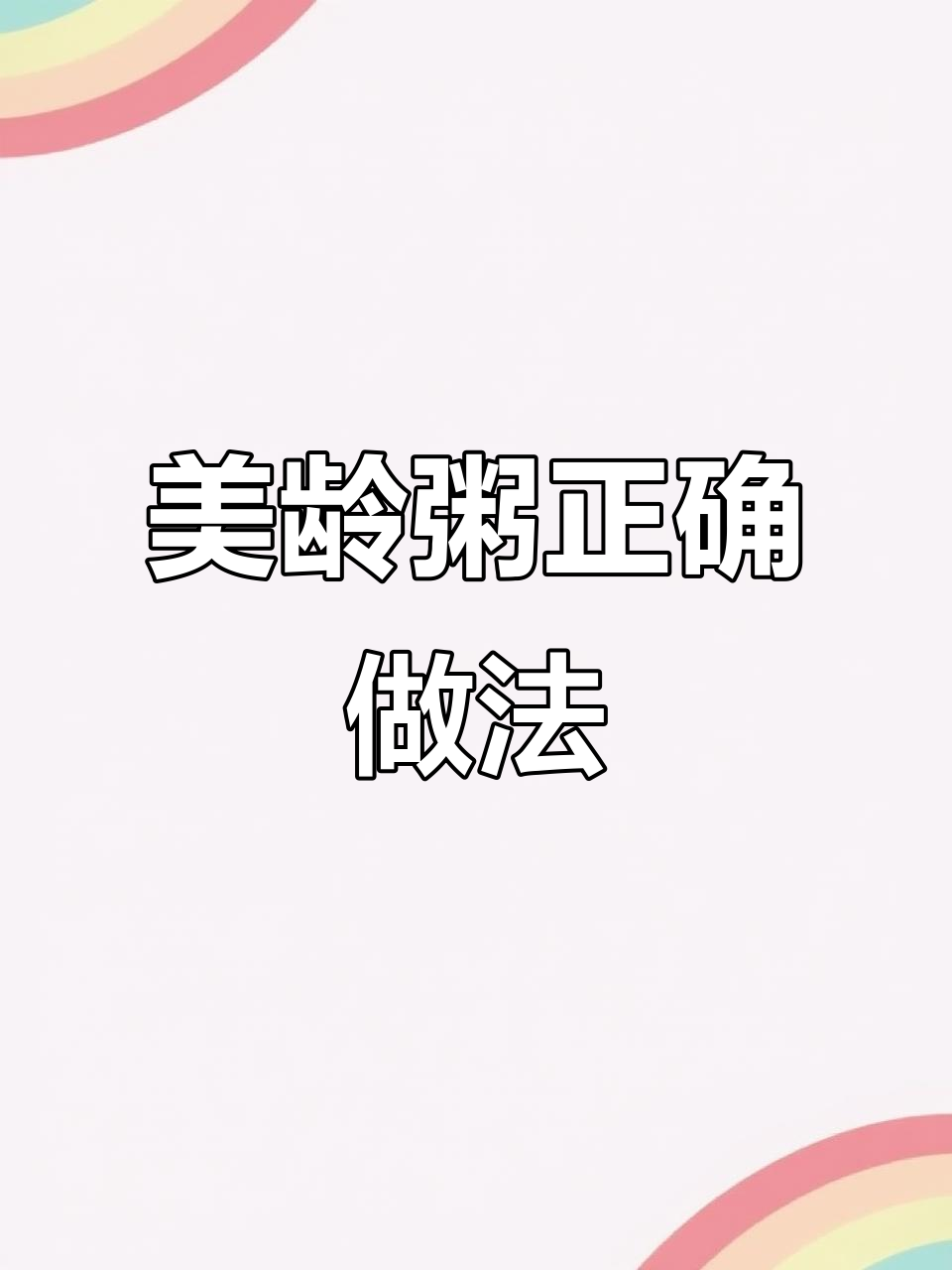 南京美龄粥做法大揭秘,你做对了吗?
