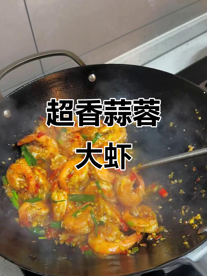 蒜蓉大虾,一口接一口停不下来!
