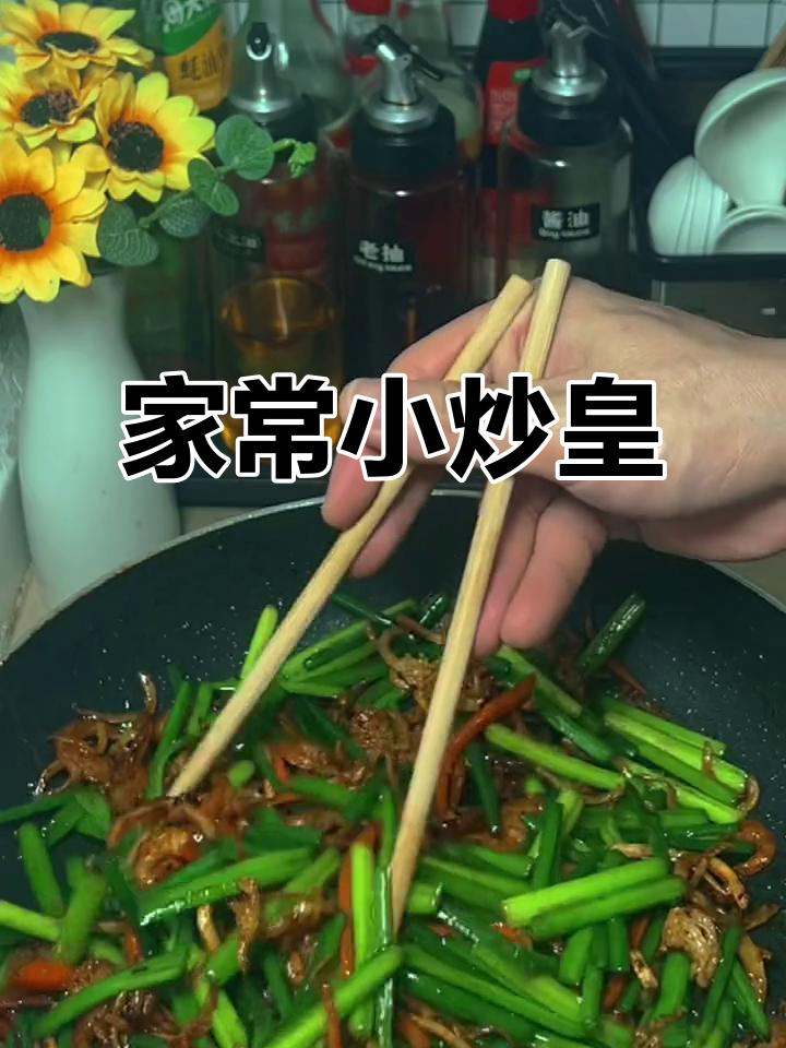 轻松做下酒菜,家常小炒皇,美味又简单