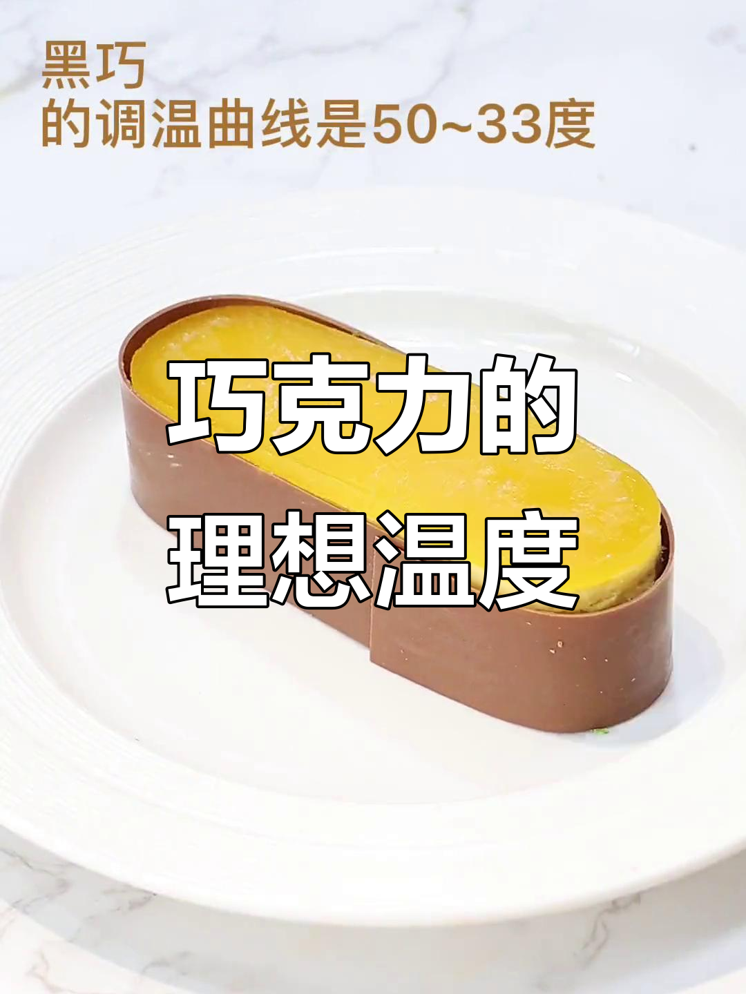 巧克力调温技巧大揭秘,如何让慕斯更完美