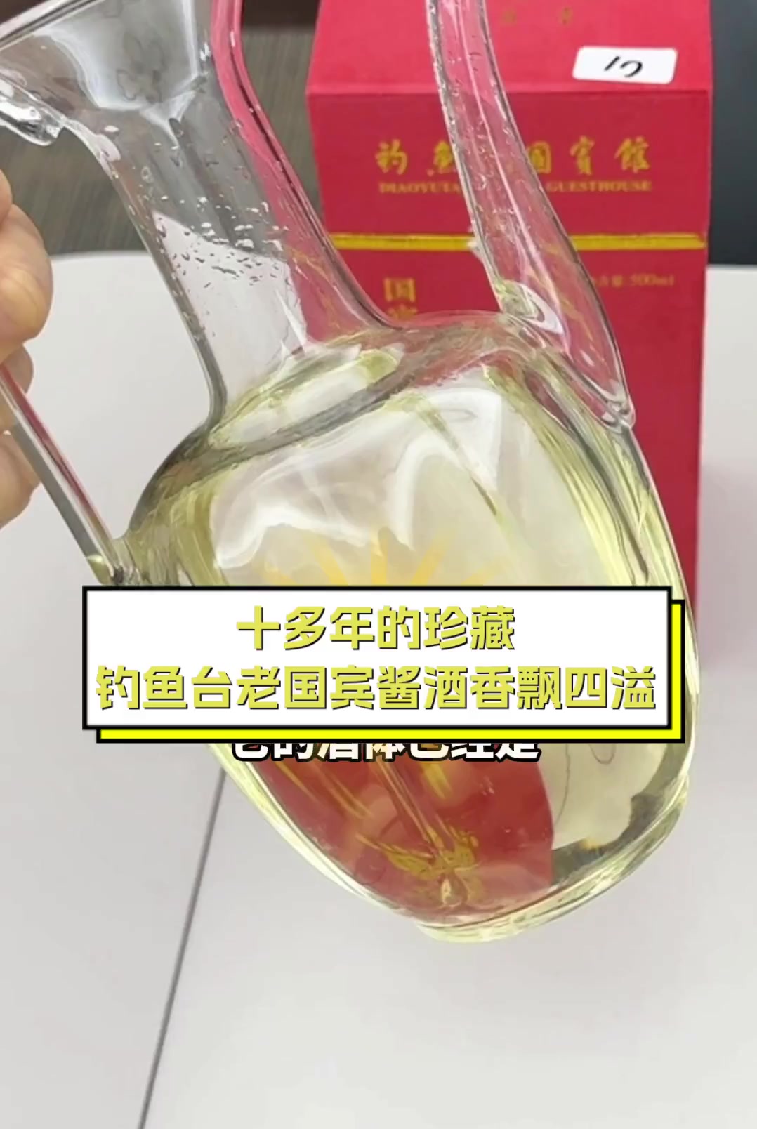 十多年的珍藏,钓鱼台老国宾酱酒香飘四溢