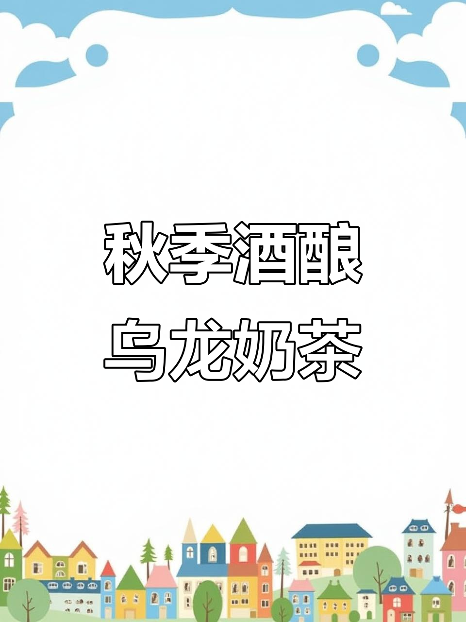 立秋冰奶茶新做法,酒酿乌龙茶搭配牛奶冰块超好喝
