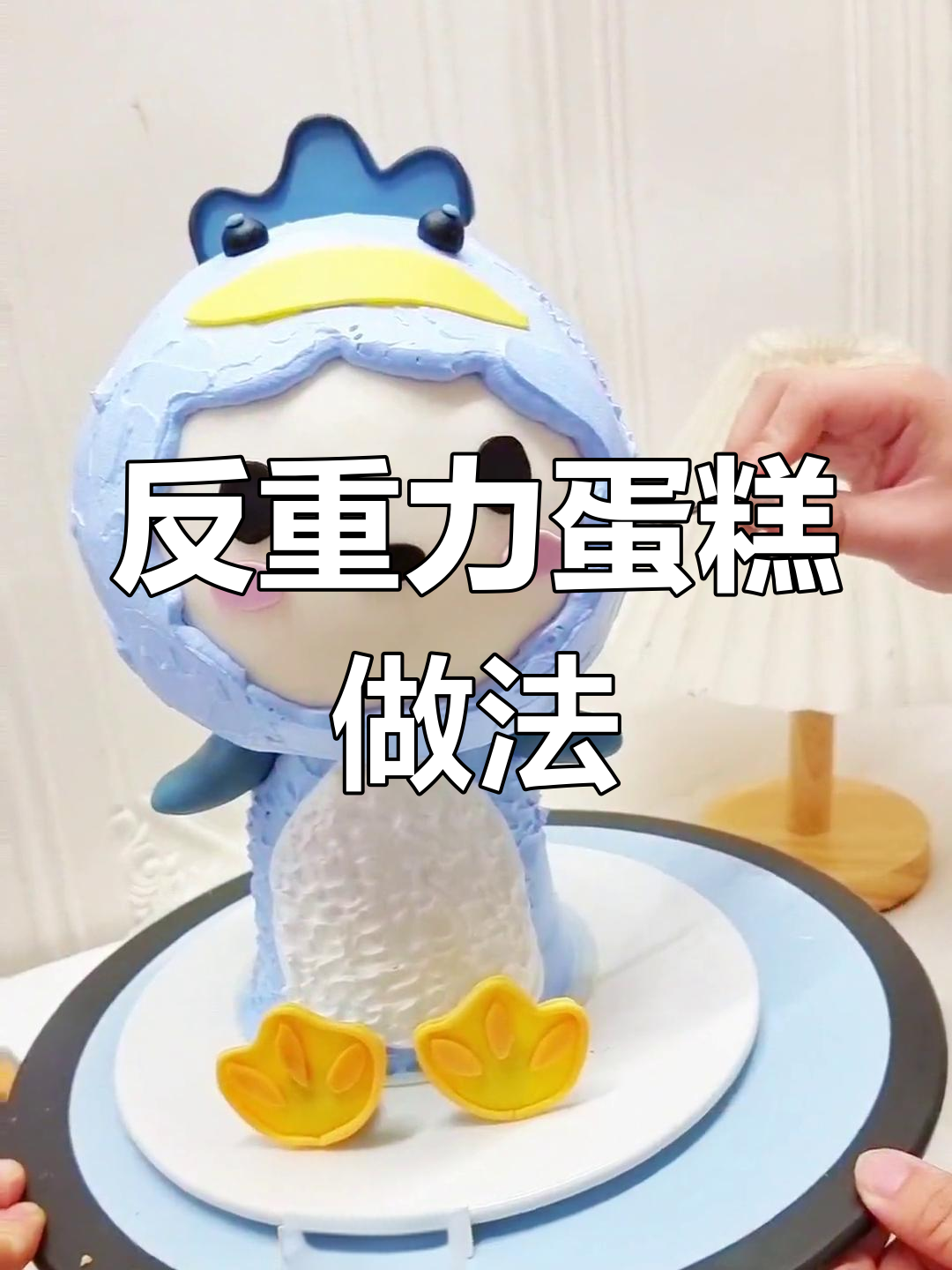 如何制作反重力蛋糕?企鹅卡通造型教程