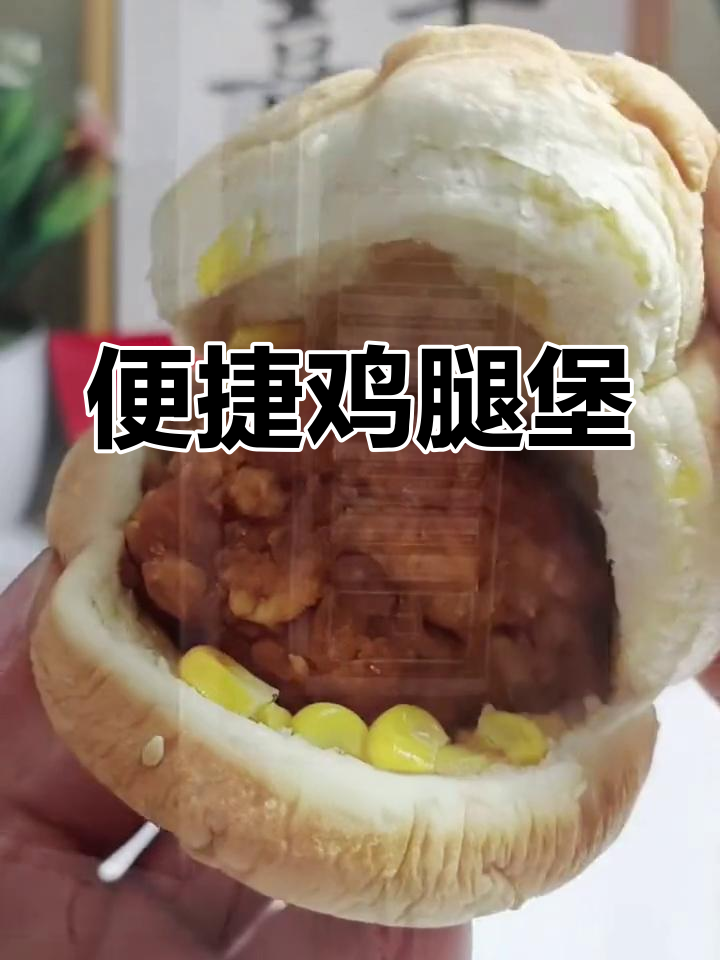 鸡腿堡半成品,加热即食,加蔬菜更美味!