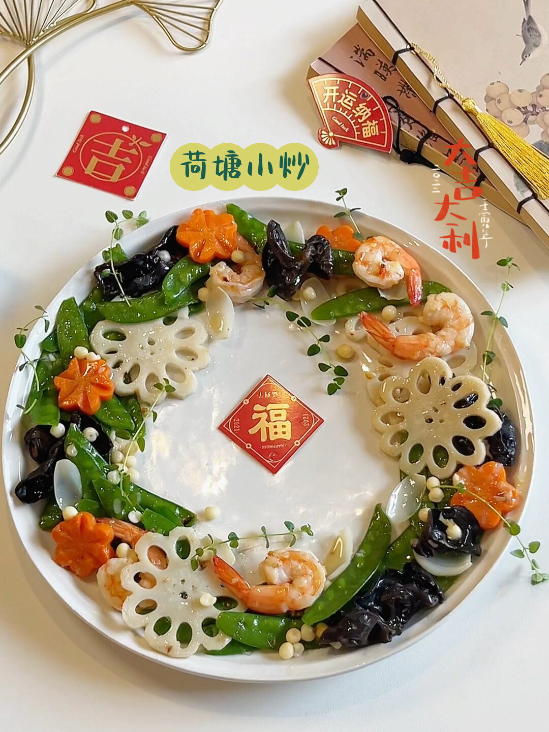 精致年夜饭菜单|荷塘小炒