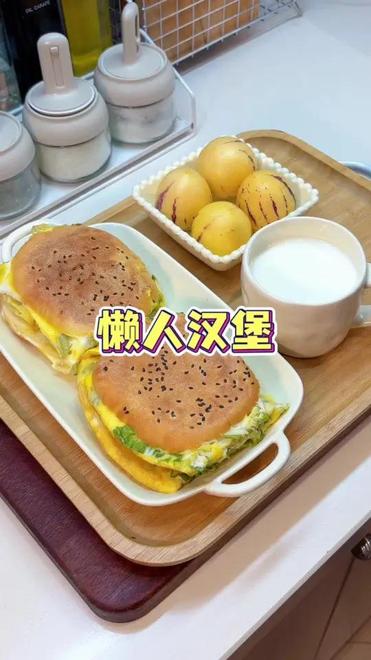 今天起晚了,简单几步做个懒人汉堡,搭配一份水果和牛奶,美好的一天从早餐开始