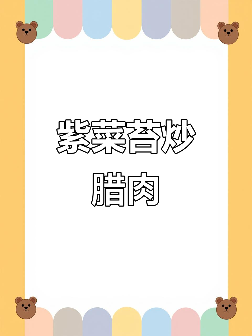 紫菜苔炒腊肉,脆嫩又下饭!做法超简单