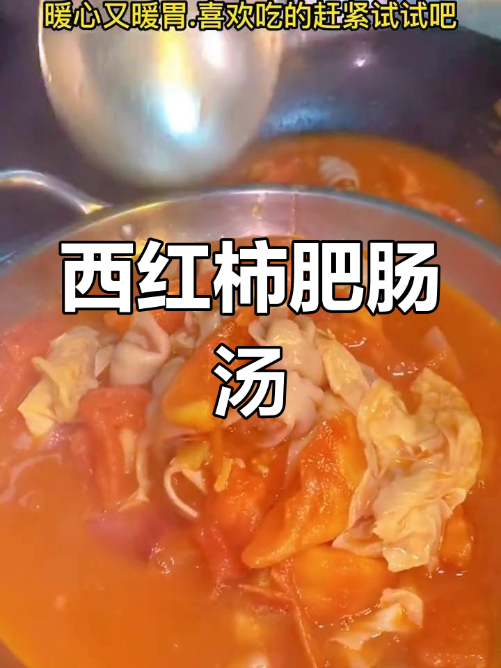 西红柿炖大肠,家常美味做法