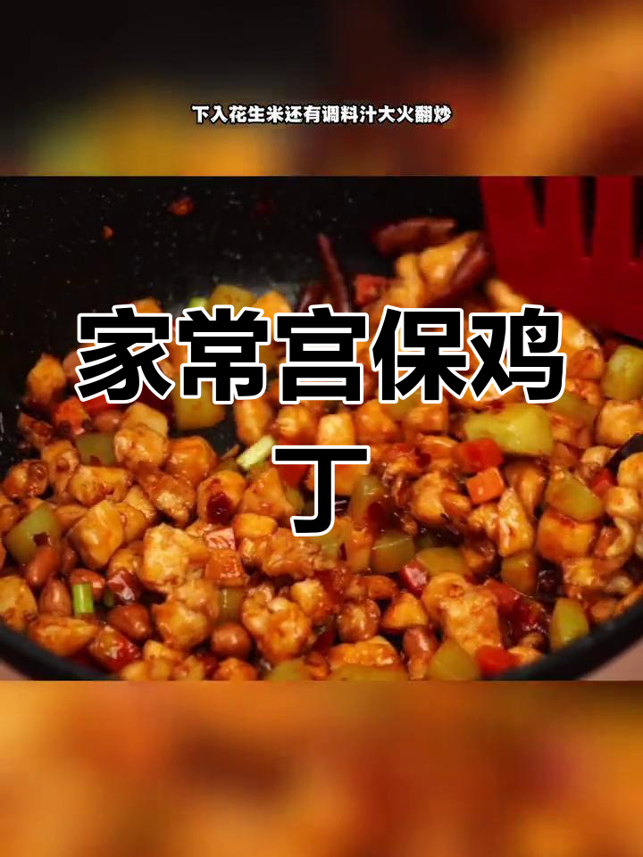 川味宫保鸡丁,家常做法轻松掌握,味道正宗!