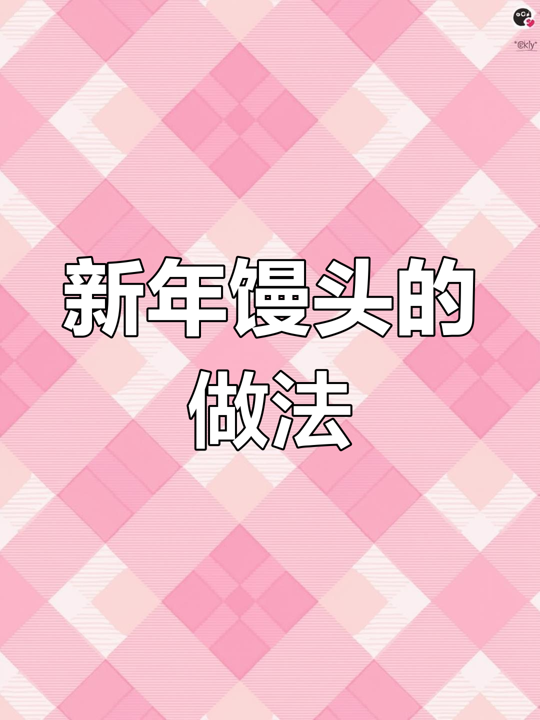红糖大枣馒头,松软香甜,新年新气象!