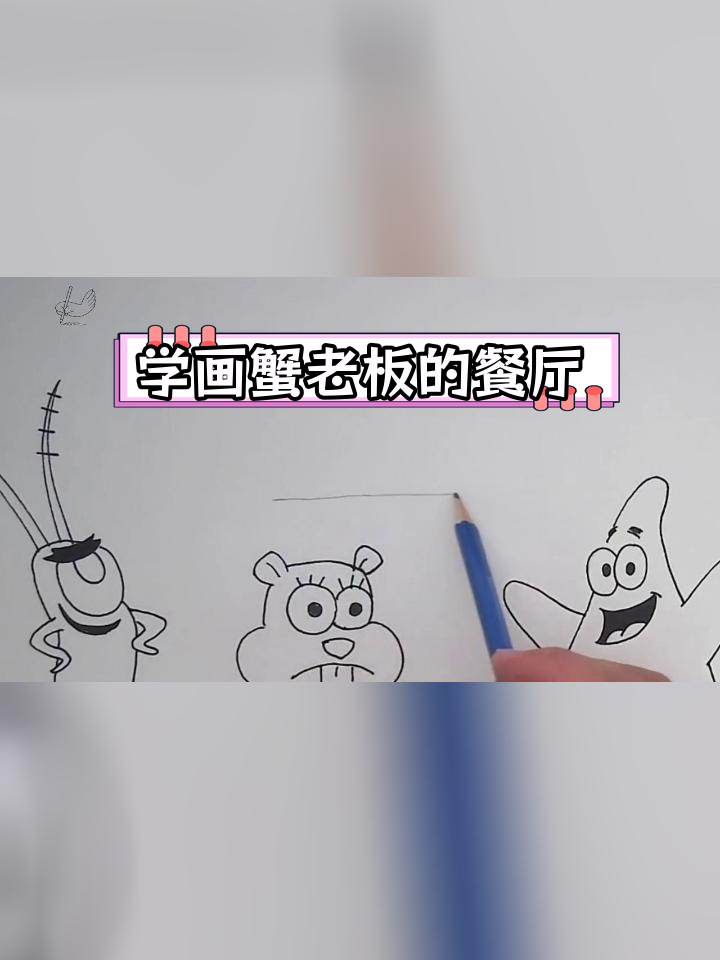 蟹老板餐厅简笔画教程
