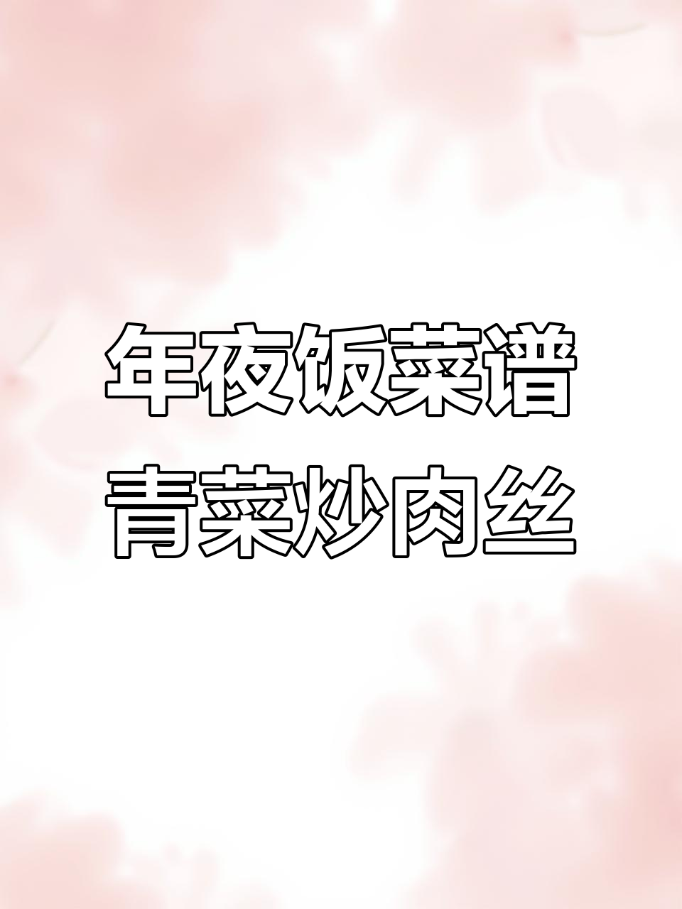 简单又好吃的青菜炒肉丝，年夜饭必备下饭神器