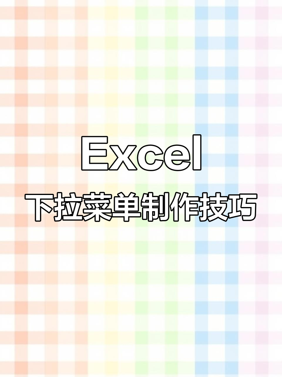 轻松制作Excel下拉菜单,性别选择超简单