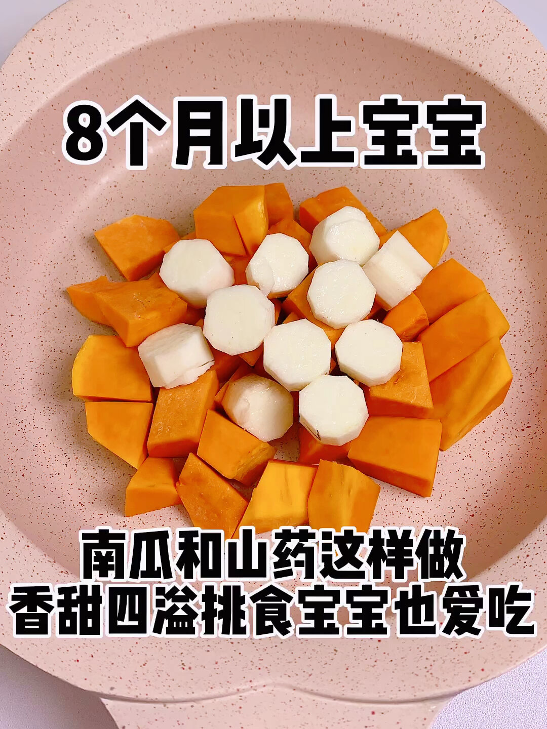 南瓜山药面粉配方奶这样做给宝宝吃香甜