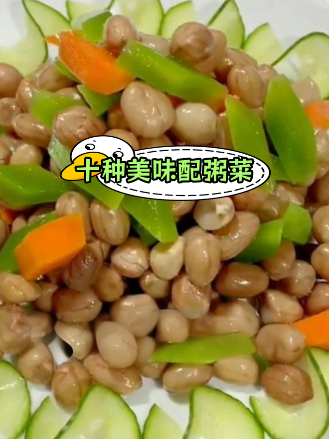 中国十大经典配粥菜,咸香可口