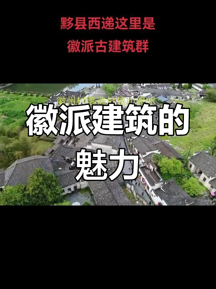 徽派建筑:白墙黑瓦,古朴典雅