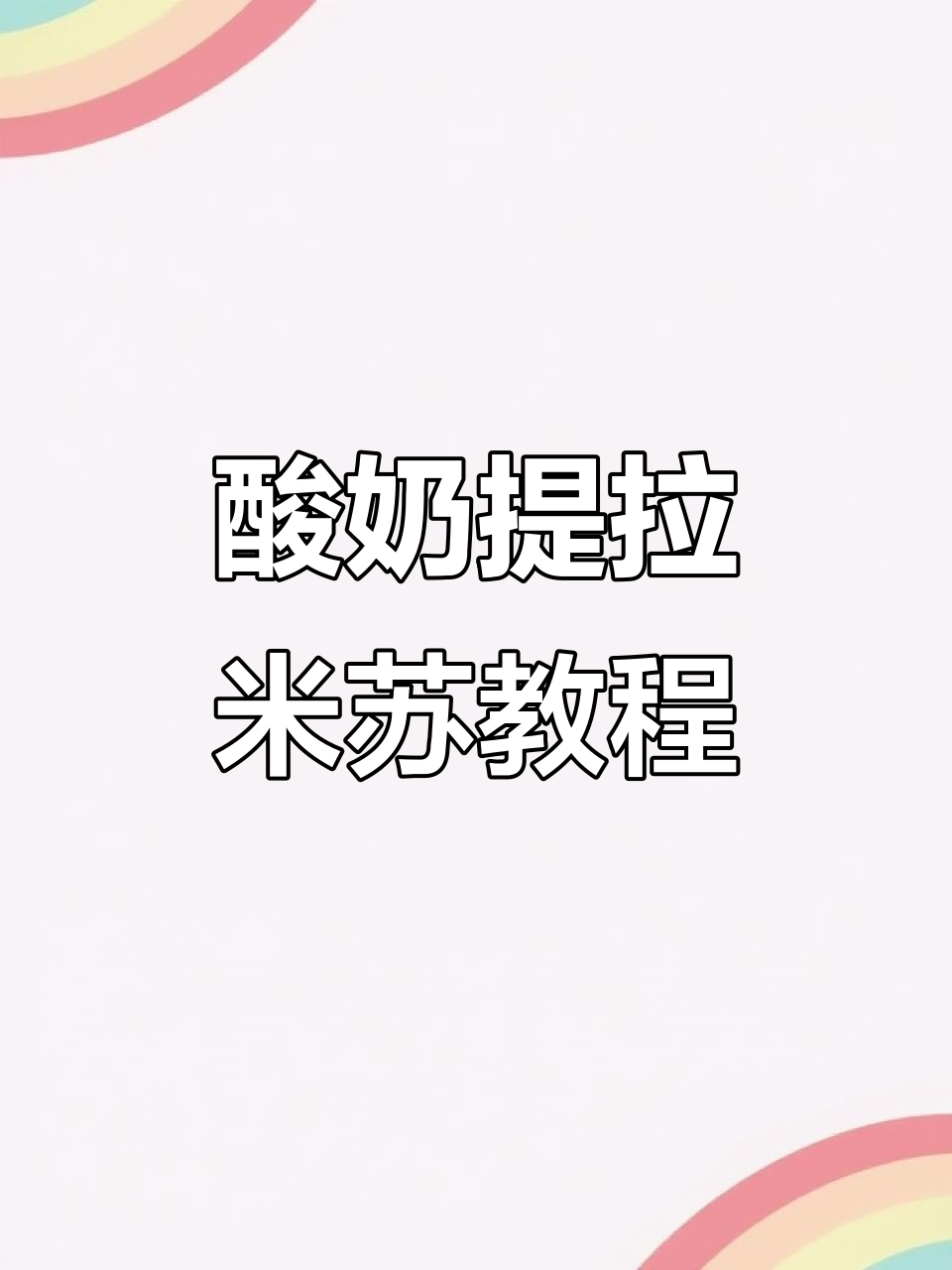 酸奶提拉米苏的10种独特做法,轻松学会!