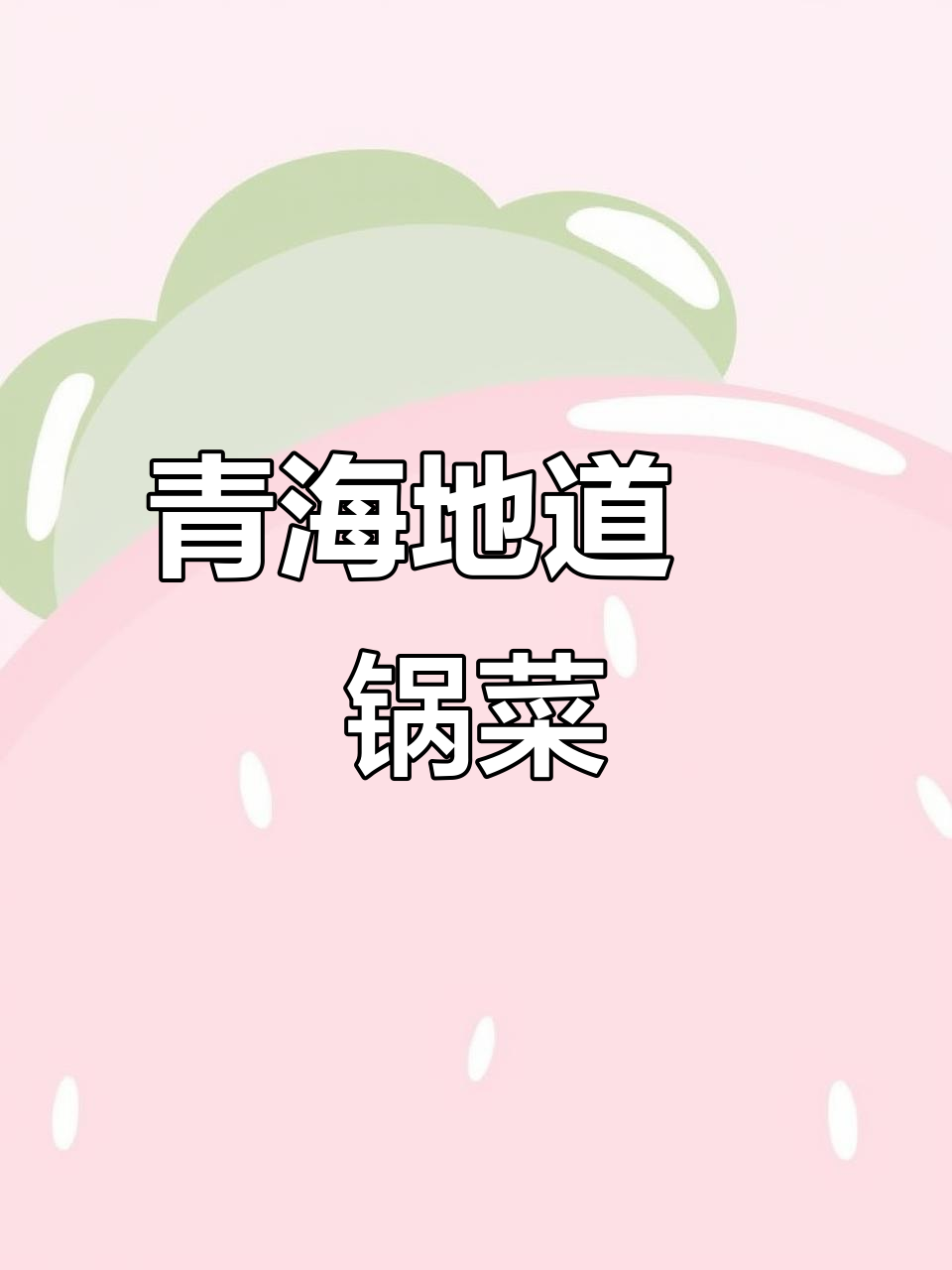 青海特色焪锅菜大揭秘,穷菠菜与金黄酥肉让你停不下来
