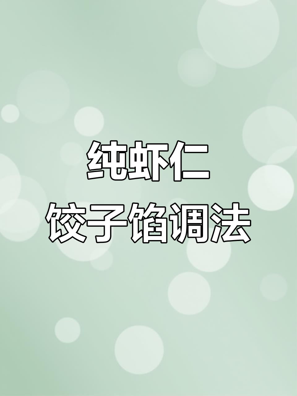 如何调制纯虾仁饺子馅,鲜美又简单