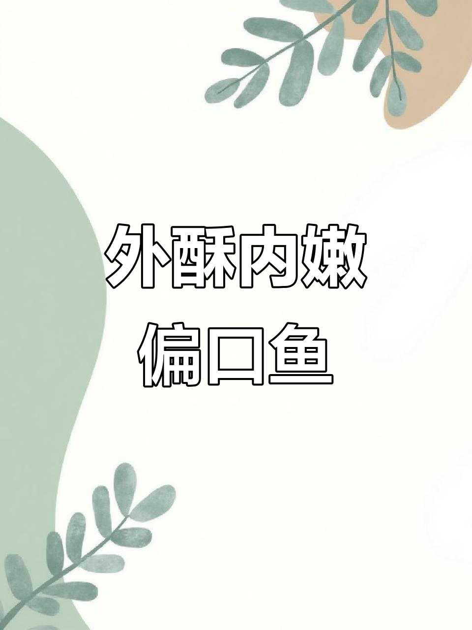 香脆偏口鱼,外焦里嫩的完美做法