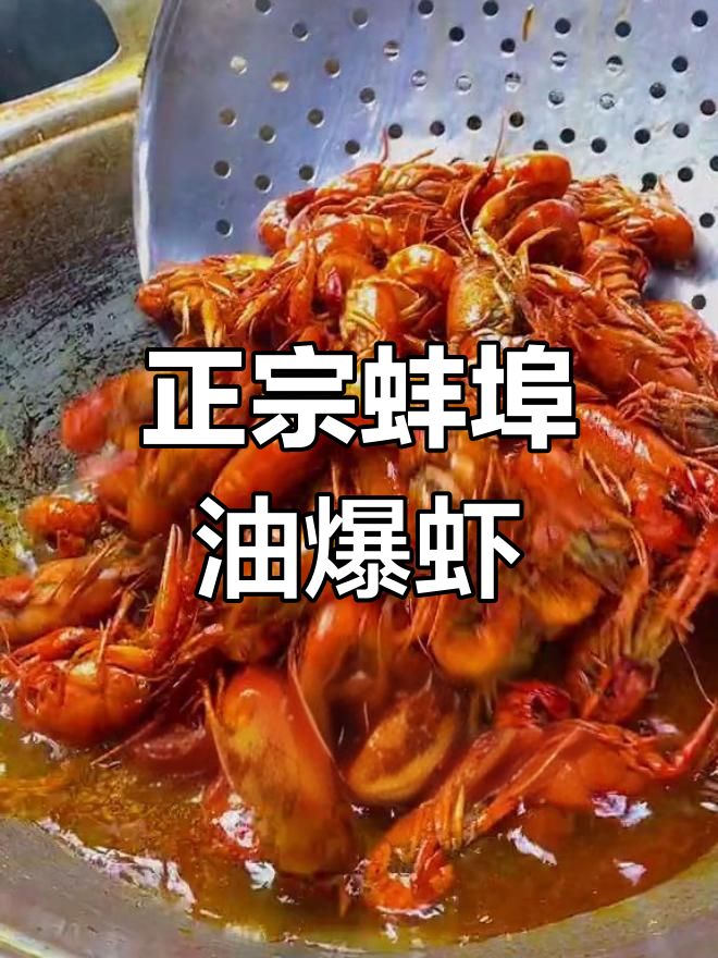蚌埠油爆龙虾的独特做法,蒜泥和秘制酱料才是关键