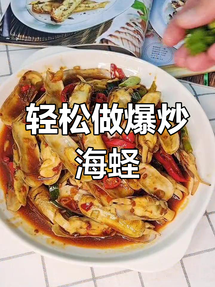 家庭版爆炒海蛏子,简单美味大排档做法