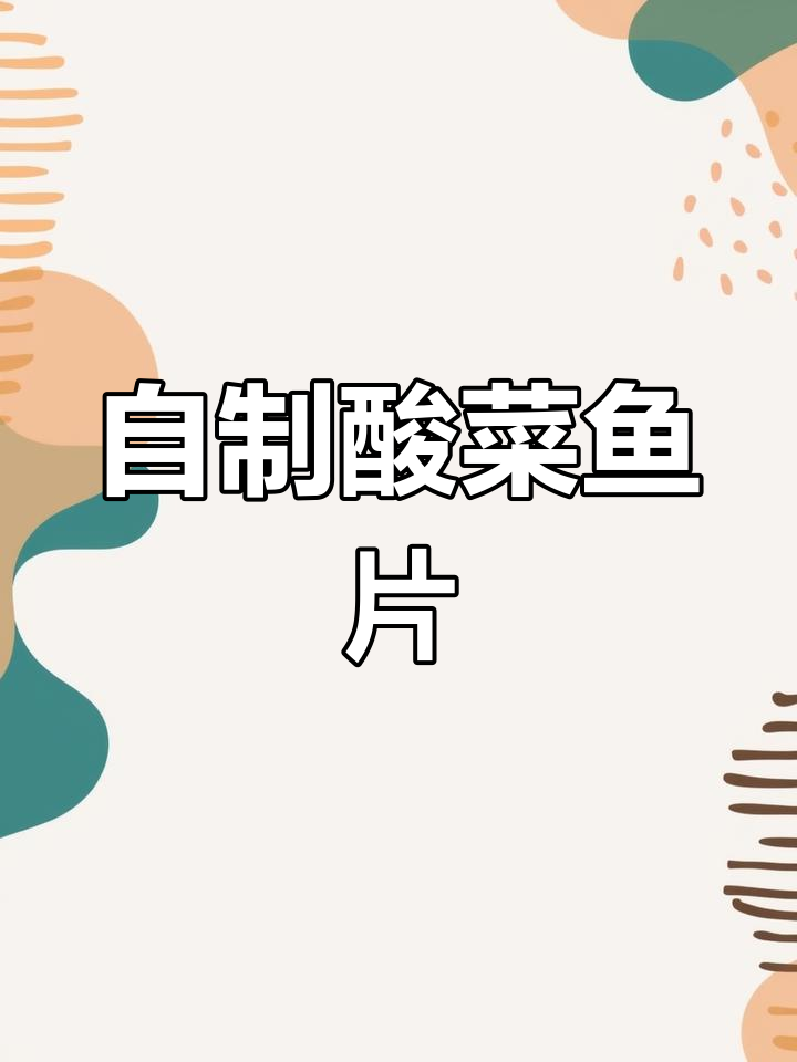 酸菜鱼片的家常做法