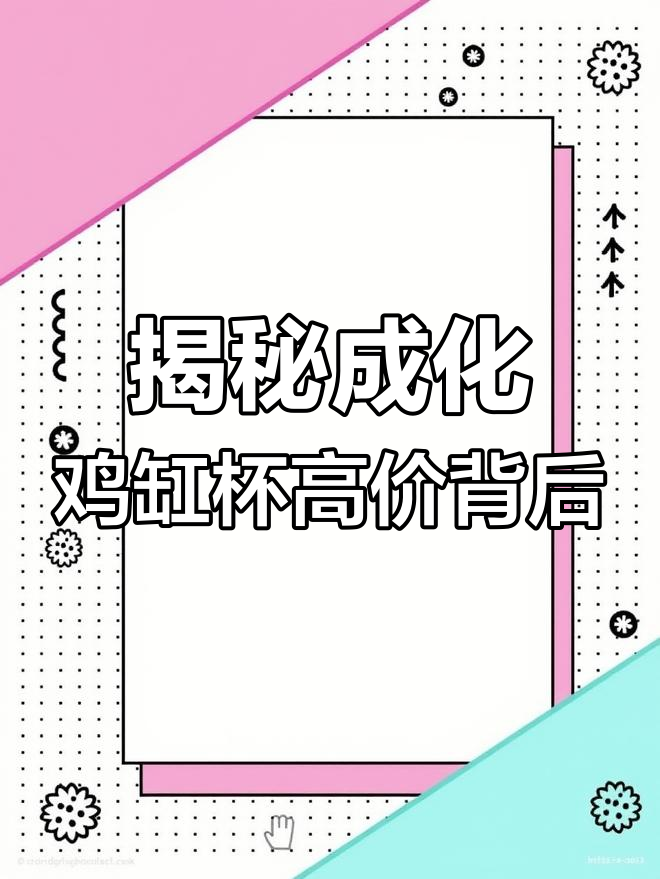 成化斗彩鸡缸杯：为何能拍出2.8亿天价？