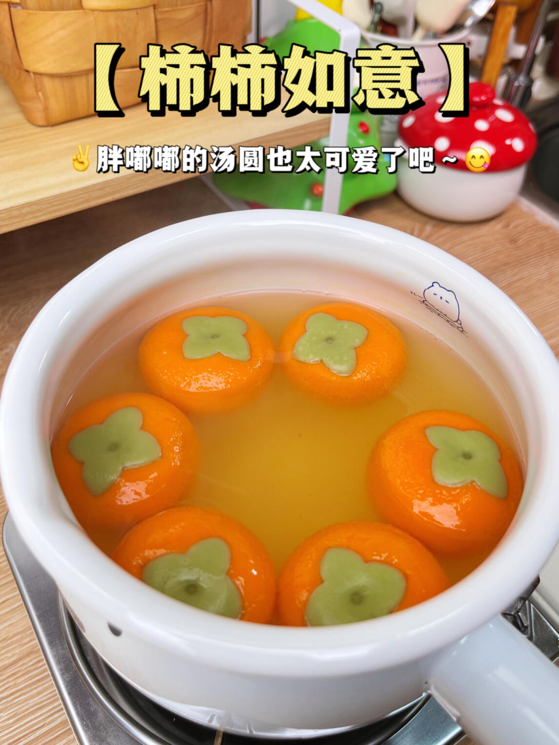 3岁小朋友早餐「柿柿如意汤圆」事事如意