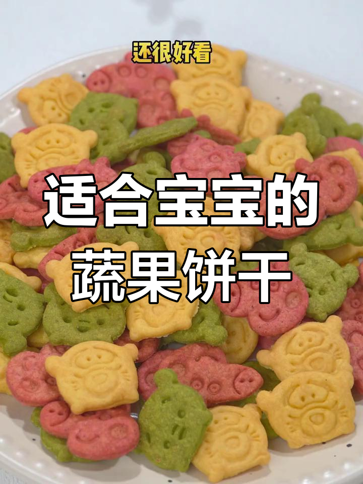 宝宝也能吃的酥脆蔬菜饼干