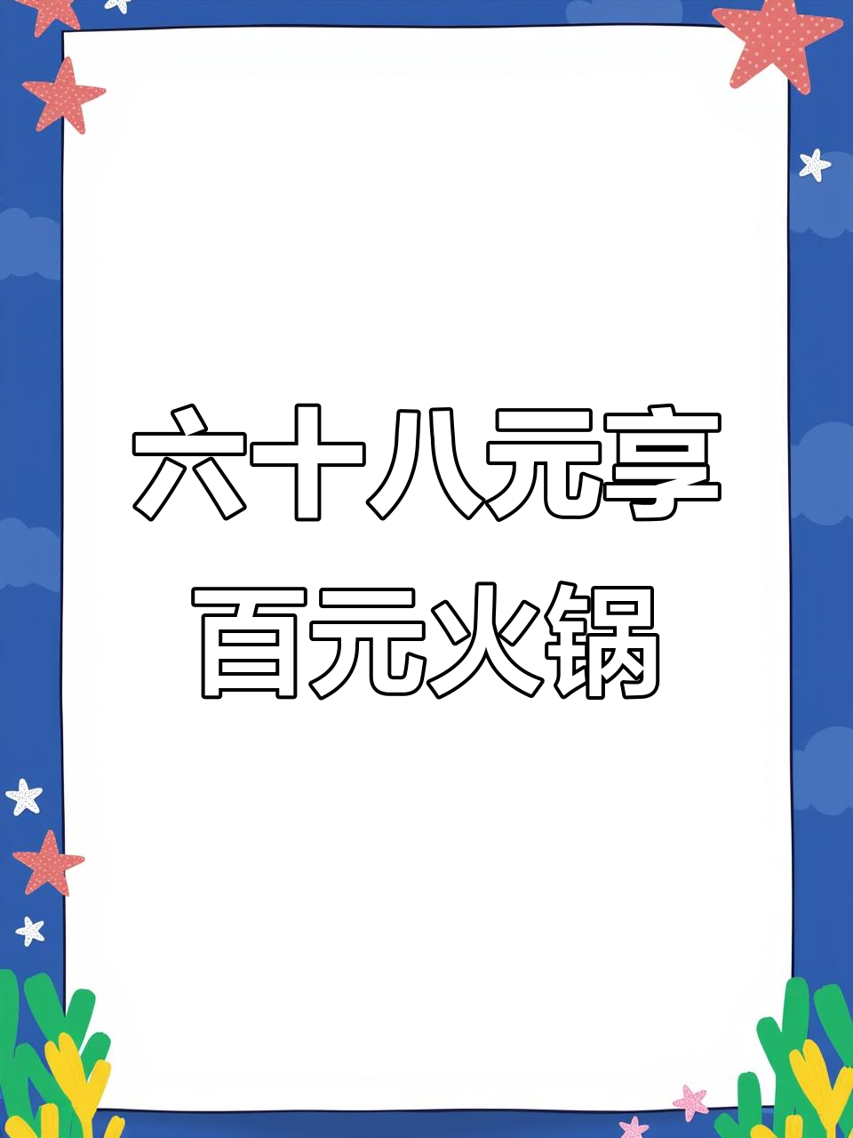 八合里潮汕牛肉火锅,68元抵100元超值优惠