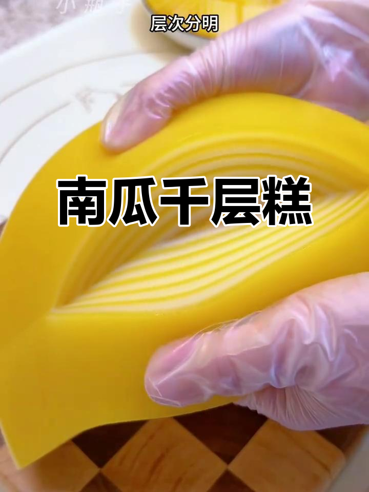 南瓜千层糕,软糯可口,层次分明,做法简单易学!