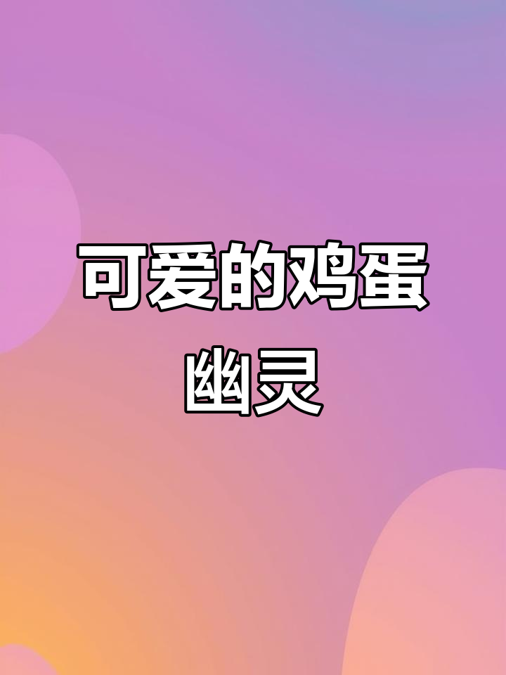 这只“鸡蛋鬼”太可爱了，简直让人笑出声！