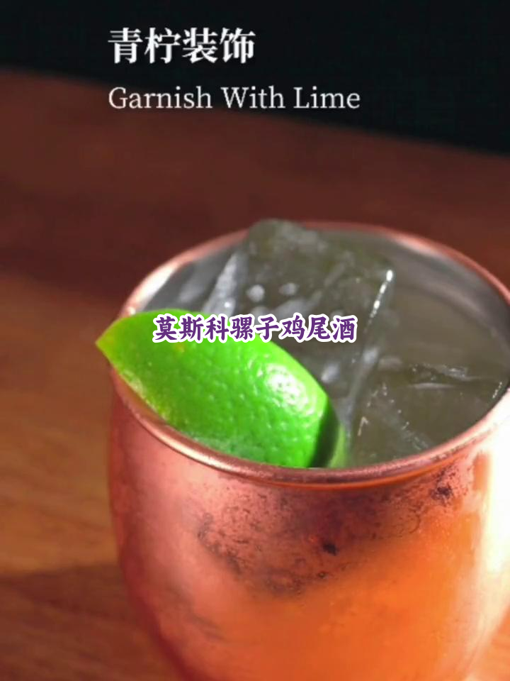 莫斯科骡子:低酒精度的后劲之酒