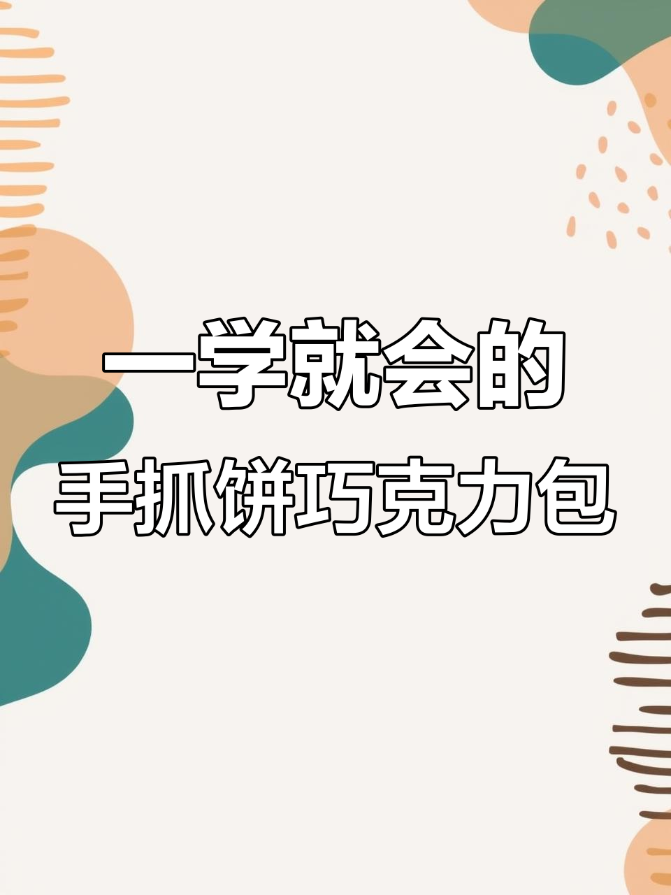 懒人版脏脏包,巧克力酱与手抓饼的完美碰撞