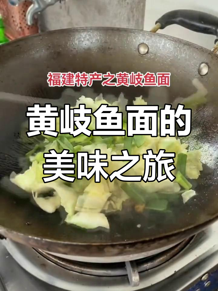 福州黄岐鱼面,鱼肉面条鲜美独特,你尝过吗?