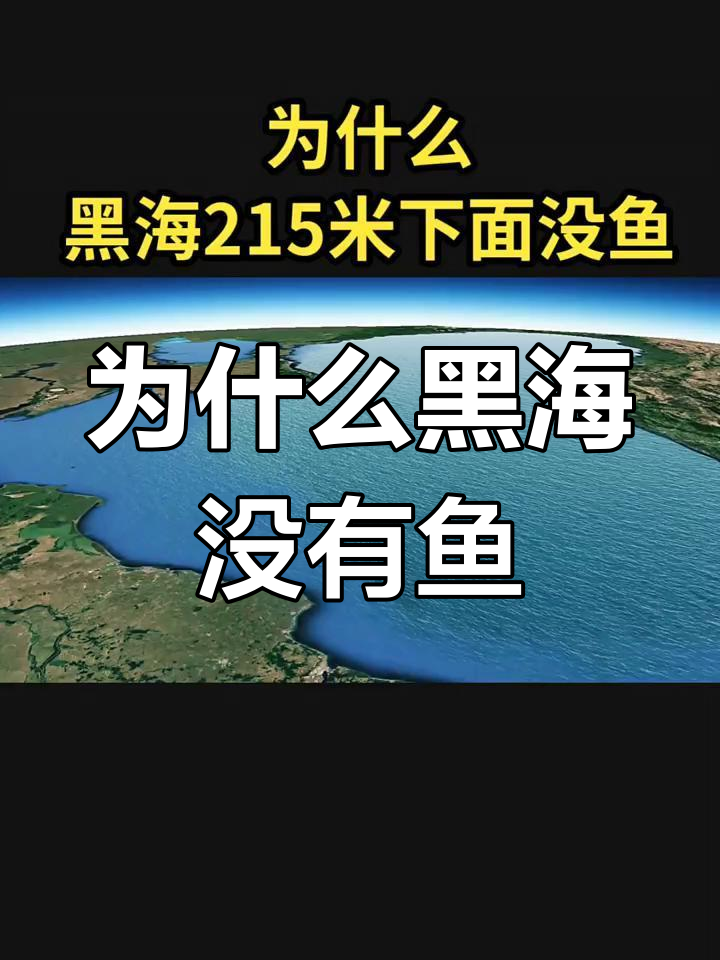 黑海215米深处为何无鱼?揭秘恐怖海洋的秘密