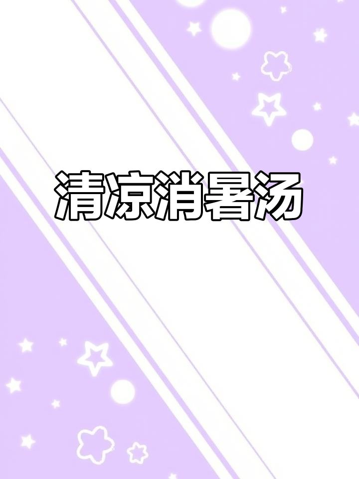 夏日必备冬瓜生蚝汤，减脂又消肿，清爽美味！