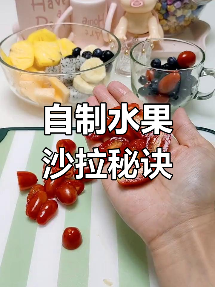 家庭水果沙拉制作技巧,轻松做出美味