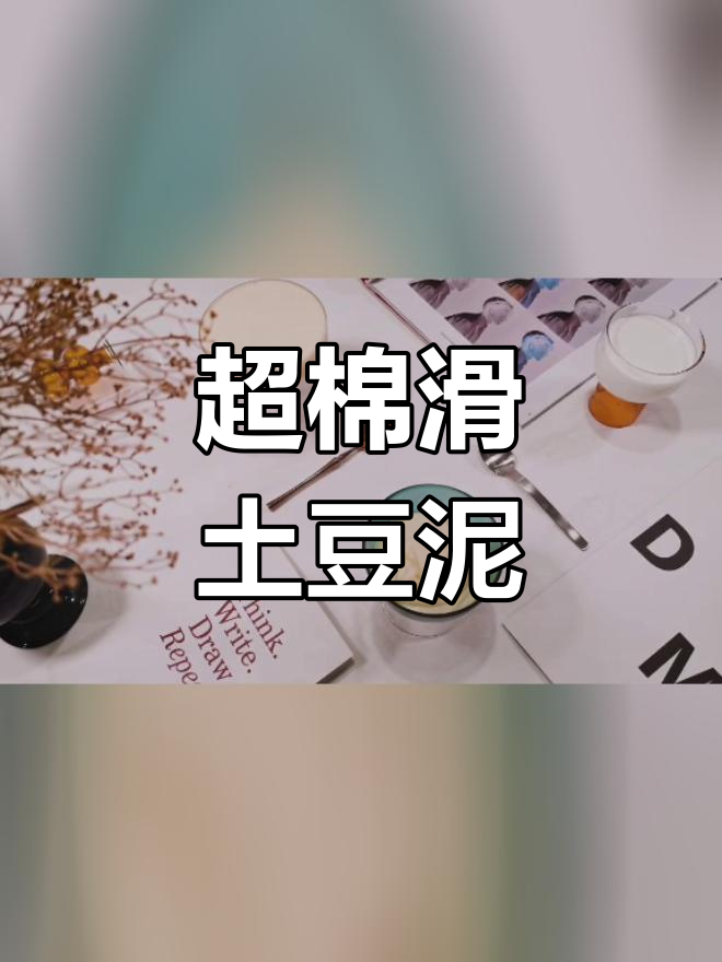 曾经的最爱:超滑奶油土豆泥