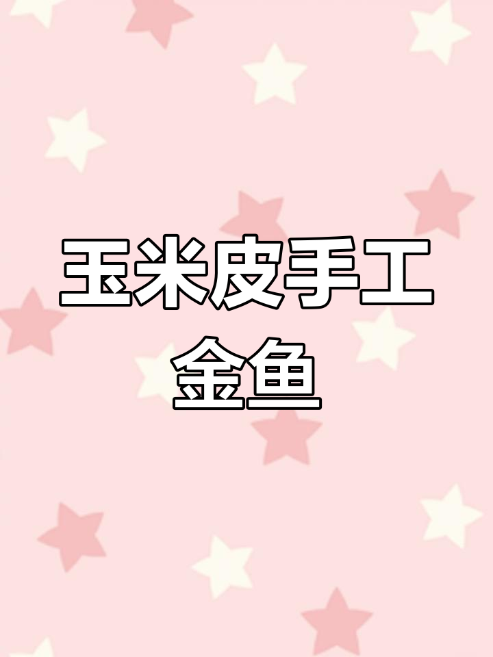 用玉米皮做可爱小金鱼,简单又有趣的手工项目
