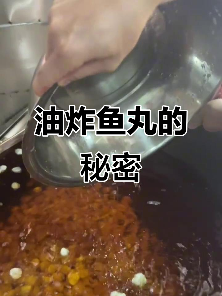 鱼丸油炸后叫什么?简单烹饪也能做出高端美味